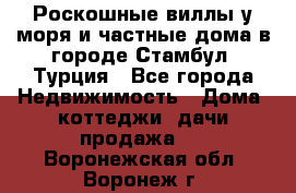 Роскошные виллы у моря и частные дома в городе Стамбул, Турция - Все города Недвижимость » Дома, коттеджи, дачи продажа   . Воронежская обл.,Воронеж г.